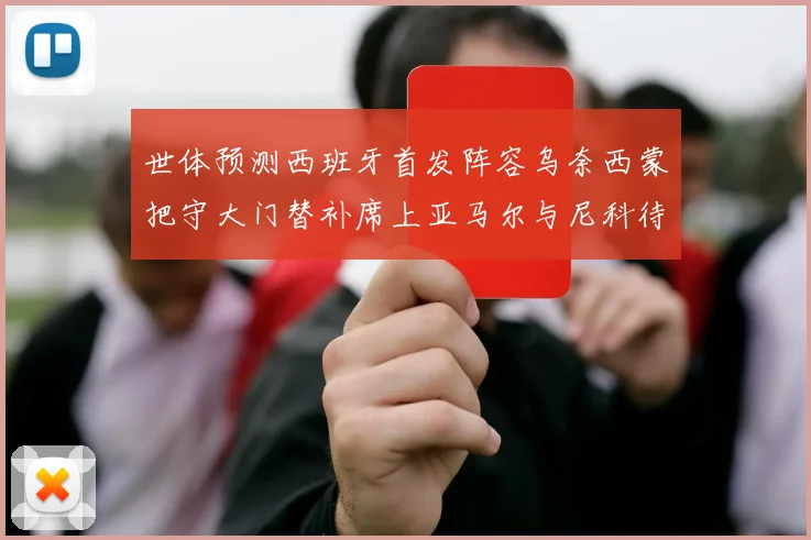 世体预测西班牙首发阵容乌奈西蒙把守大门替补席上亚马尔与尼科待命