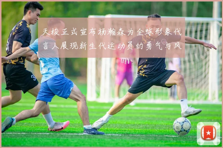 天梭正式宣布杨瀚森为全球形象代言人展现新生代运动员的勇气与风采