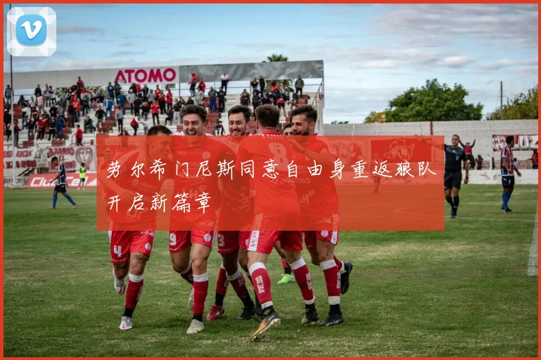 劳尔希门尼斯同意自由身重返狼队开启新篇章