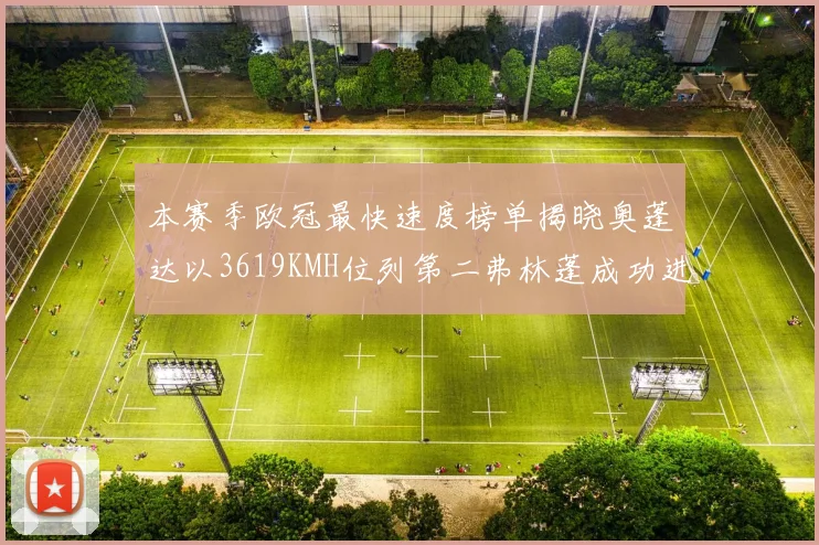本赛季欧冠最快速度榜单揭晓奥蓬达以3619KMH位列第二弗林蓬成功进军前十
