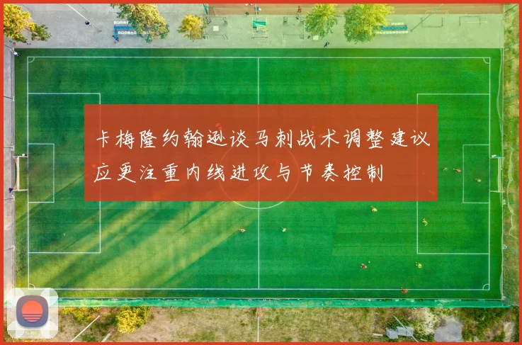 卡梅隆约翰逊谈马刺战术调整建议应更注重内线进攻与节奏控制