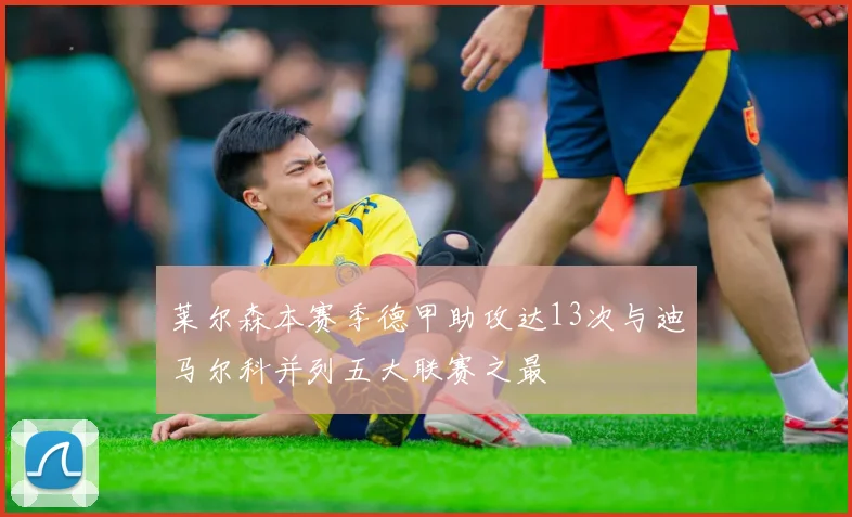 莱尔森本赛季德甲助攻达13次与迪马尔科并列五大联赛之最
