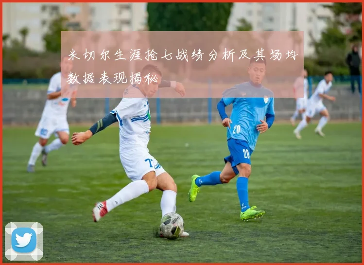 米切尔生涯抢七战绩分析及其场均数据表现揭秘