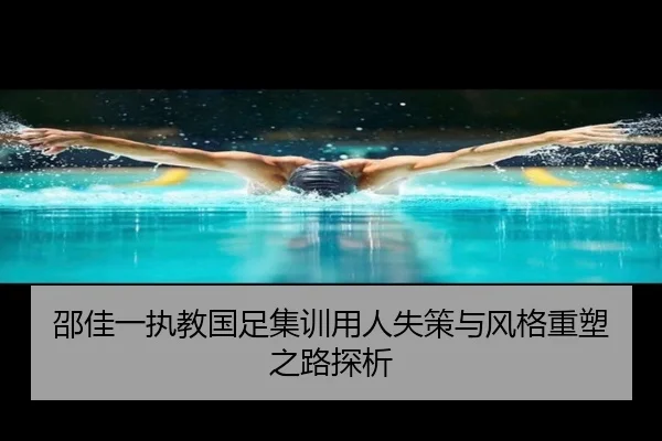 邵佳一执教国足集训用人失策与风格重塑之路探析 | BETWAY