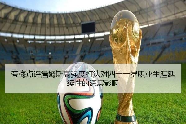 夸梅点评詹姆斯高强度打法对四十一岁职业生涯延续性的深层影响 | BETWAY